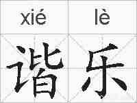 谐乐的拼音