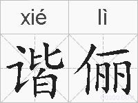 谐俪的拼音