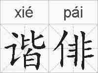 谐俳的拼音