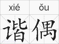 谐偶的拼音