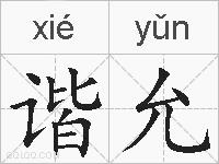 谐允的拼音