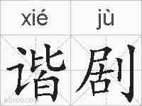 谐剧的拼音