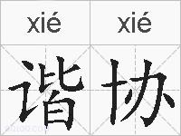 谐协的拼音