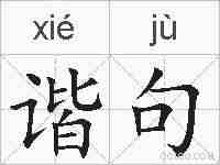 谐句的拼音