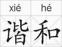 谐和的拼音