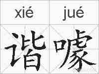 谐噱的拼音