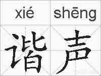 谐声的拼音