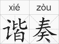 谐奏的拼音