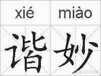 谐妙的拼音