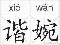 谐婉的拼音