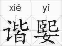谐媐的拼音