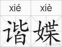 谐媟的拼音