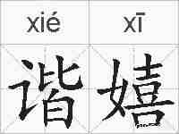 谐嬉的拼音