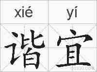 谐宜的拼音