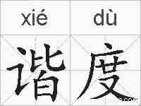谐度的拼音