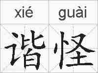 谐怪的拼音
