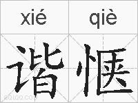 谐惬的拼音
