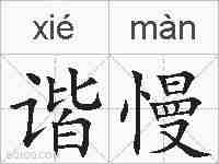 谐慢的拼音