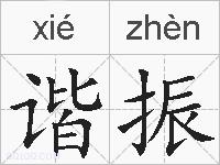 谐振的拼音