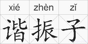 谐振子的拼音