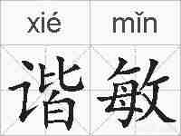 谐敏的拼音
