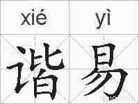 谐易的拼音