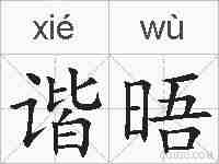 谐晤的拼音