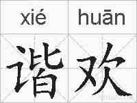 谐欢的拼音