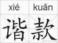 谐款的拼音