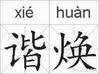 谐焕的拼音
