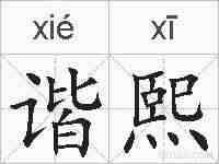 谐熙的拼音