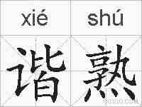 谐熟的拼音