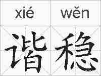 谐稳的拼音