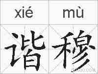 谐穆的拼音