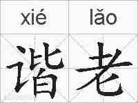 谐老的拼音