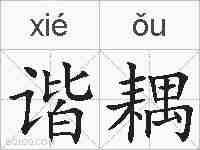谐耦的拼音