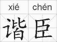 谐臣的拼音