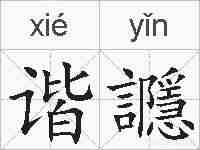 谐讔的拼音