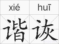 谐诙的拼音