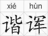 谐诨的拼音