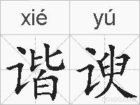 谐谀的拼音
