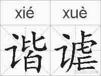 谐谑的拼音
