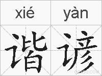 谐谚的拼音