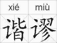 谐谬的拼音