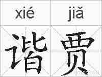 谐贾的拼音