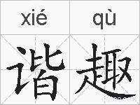谐趣的拼音
