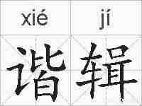 谐辑的拼音