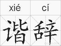 谐辞的拼音