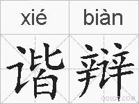 谐辩的拼音