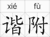 谐附的拼音
